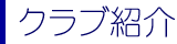 クラブ紹介